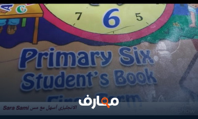 سادسه ابتدائي ترم أول