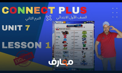 أولى ابتدائي كونكت بلس الترم الثاني