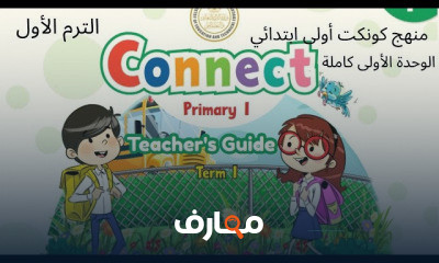 اولى ابتدائي الترم الأول انجليزي