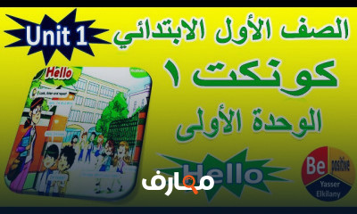 كونكت اولى ابتدائي انجليزي ترم أول
