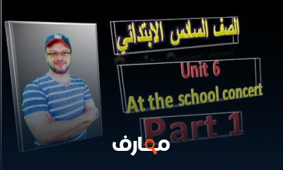 الصف السادس الابتدائي ترم ثاني