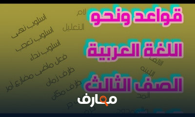 عربى تالته ابتدائي ترم اول