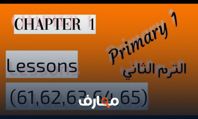ماث الصف الاول الابتدائي الترم الثاني