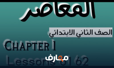 ماث الصف الثاني الابتدائي الترم الثاني