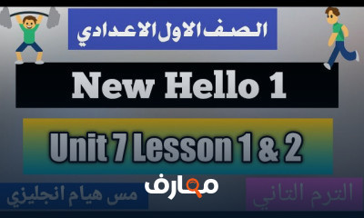 اولي اعدادي الترم الثاني