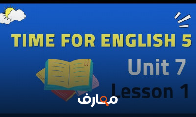 الصف الخامس الابتدائي الترم التاني