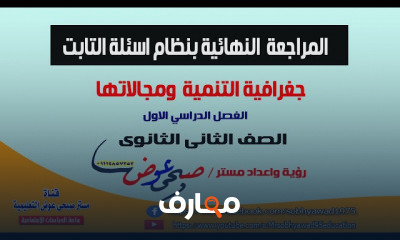 الصف الثانى الثانوى جغرافيا تاريخ