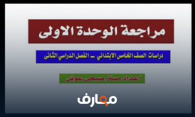 الصف الخامس الابتدائى الترم الثانى