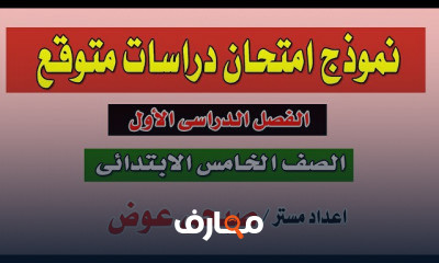 الصف الخامس الابتدائى الترم الاول