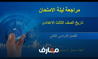 الصف الثالث الاعدادى الترم الثانى