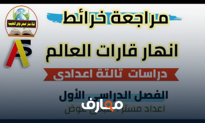 الصف الثالث الاعدادى الترم الاول