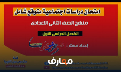 الصف الثانى الاعدادى الترم الاول