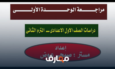 الصف الاول الاعدادى الترم الثانى