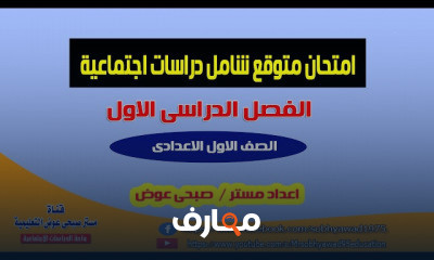 الصف الاول الاعدادى الترم الاول