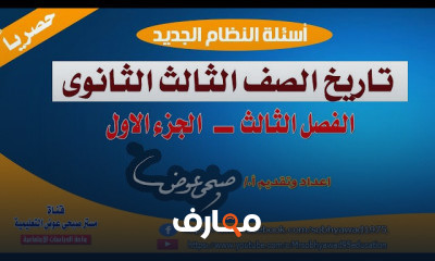 الصف الثالث الثانوى تاريخ جغرافيا