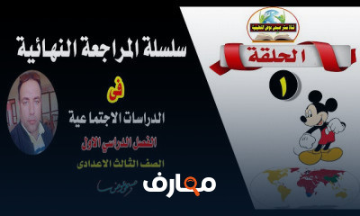 الصف الثالث الاعدادى الترم الاول