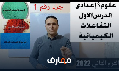 علوم الصف الثالث الاعدادي الترم الثاني
