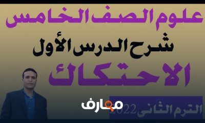 علوم الصف الخامس الترم الثاني