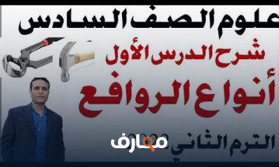 علوم الصف السادس الترم الثاني