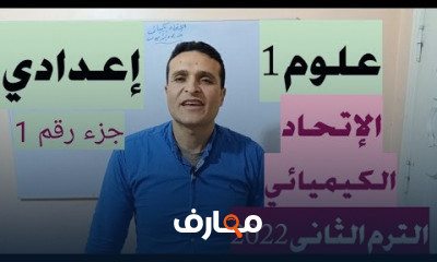علوم الصف الاول الاعدادي الترم الثاني