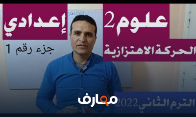 علوم الصف الثاني الاعدادي الترم الثاني