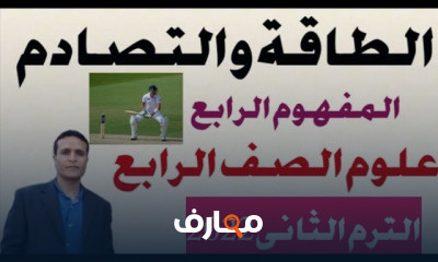 علوم الصف الرابع الترم الثاني