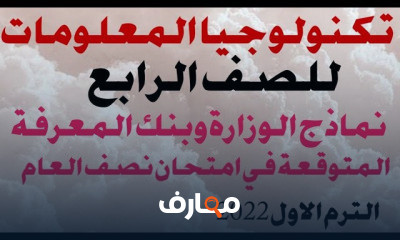 تكنولوجيا المعلومات للصف الرابع الابتدائي