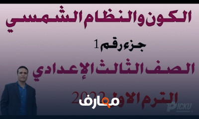 الصف الثالث الاعدادي الترم الأول
