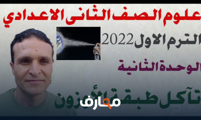 الصف الثاني الاعدادي الترم الأول