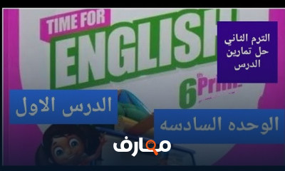 الصف السادس الترم الثاني
