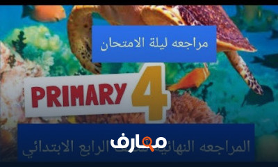 الصف الرابع الابتدائي الترم الاول الصف الرابع الابتدائي الترم الاول