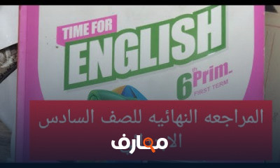 الصف السادس الترم الاول