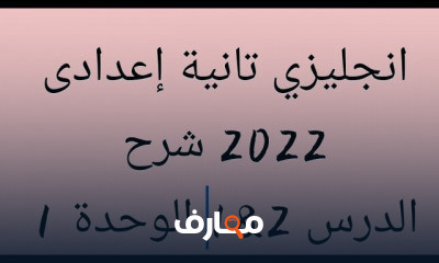 الصف الثانى الاعدادى ترم اول