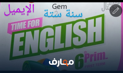 الصف السادس الابتدائي الترم الاول