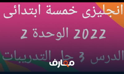 الصف الخامس الابتدائي الترم الاول