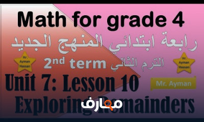 رابعة ابتدائي المنهج الجديد الترم الثاني