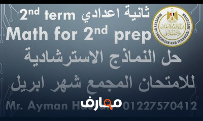 الصف الثاني الاعدادي الترم الثاني