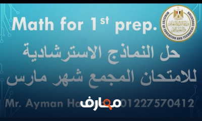 الصف الأول الاعدادي الترم الثاني