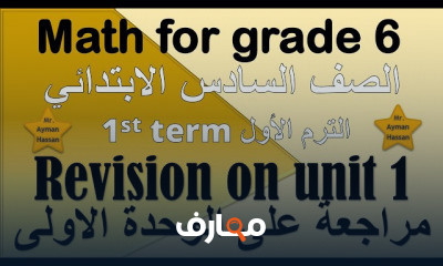 الصف السادس الابتدائي الترم الاول