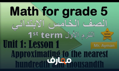 الصف الخامس الابتدائي الترم الاول