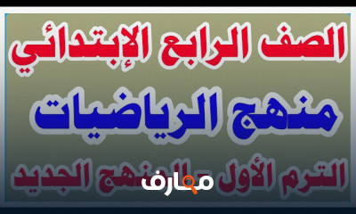 رياضيات الصف الرابع الترم الاول