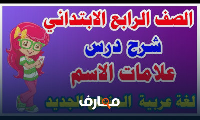 الصف الرابع لغة عربية الترم الاول