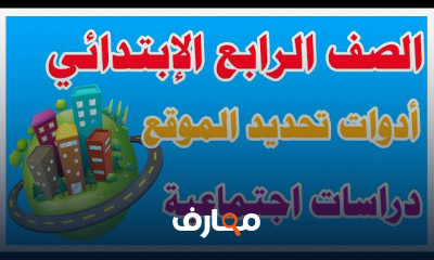 دراسات اجتماعية الصف الرابع ترم اول