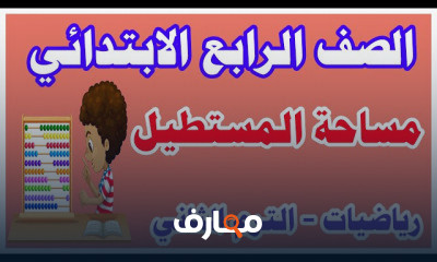رياضيات الصف الرابع الترم الثاني
