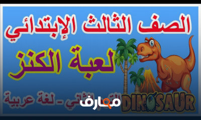 لغة عربية للصف الثالث الترم الثاني