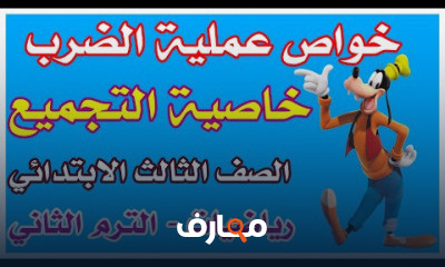رياضيات الصف الثالث الترم الثاني