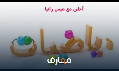 رياضيات للصف الثالث الترم الاول