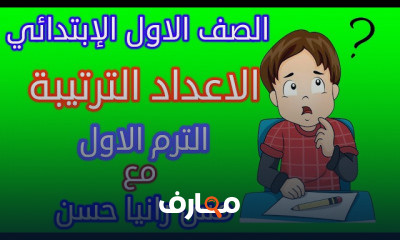 رياضيات الصف الاول الترم الثاني