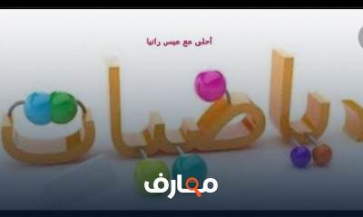 رياضيات الصف الاول الترم الاول