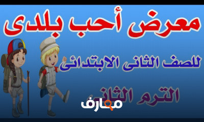 لغة عربية الصف الثاني ترم ثانى